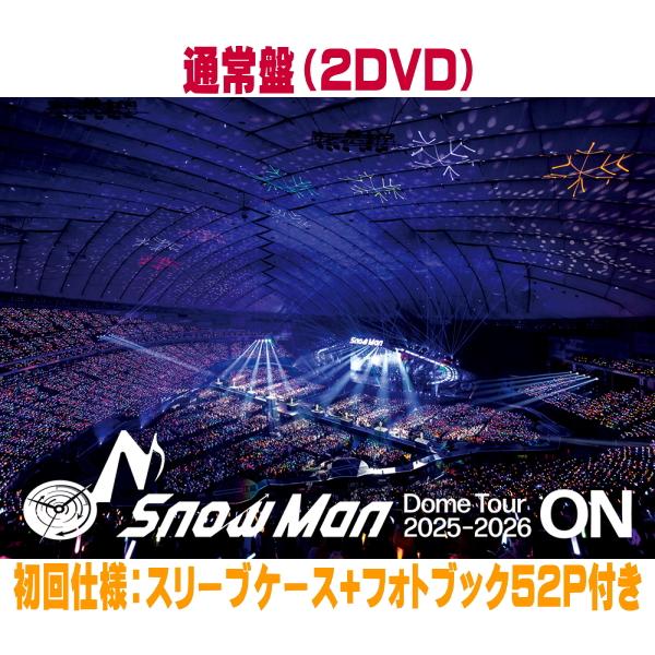 通常盤(初回仕様) スリーブケース+フォトブック52P付き Snow Man 2DVD/Snow Man Dome Tour 2025-2026 ON 26/7/1発売【オリコン加盟店】＄＃