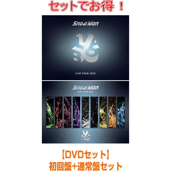 ▼(DVDセット) 初回盤+通常盤[初回]セット Snow Man 4DVD/3DVD/Snow Man LIVE TOUR 2022 Labo. 23/7/5発売【オリコン加盟店】