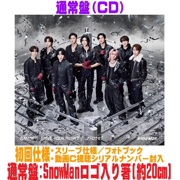 先着特典CSnowManロゴ入り箸[外付] 通常盤スリーブ仕様 フォトブック 動画C視聴シリアル Snow Man CD/BANG!! / SAVE YOUR HEART / オドロウゼ！ 26/4/29発売＄＃