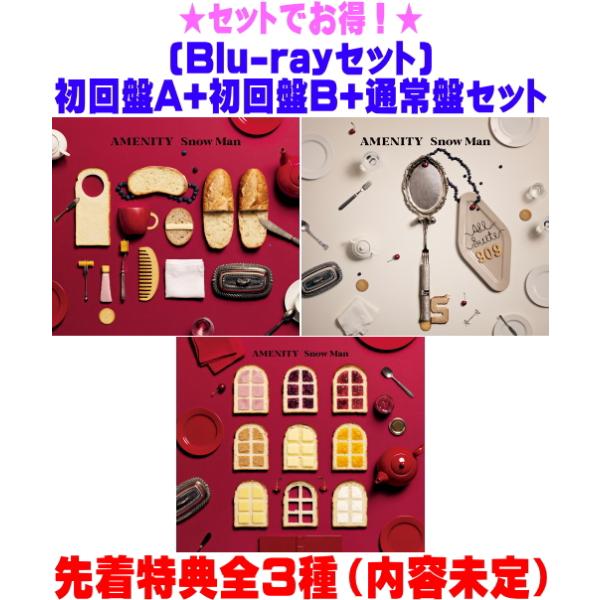 先着特典全3種(内容未定)●(Blu-rayセット) 初回盤A+初回盤B+通常盤(初回)セットSnow Man CD+Blu-ray /AMENITY 26/10/7発売【オリコン加盟店】＄＃