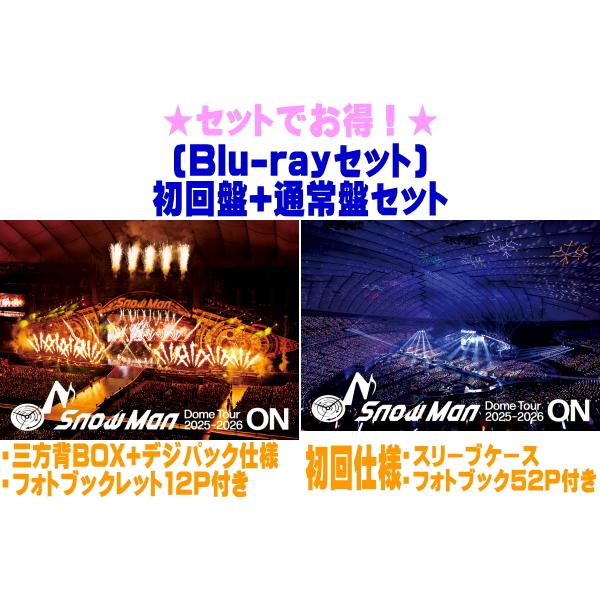 ●(Blu-rayセット)初回盤+通常盤(初回)セット Snow Man 3Blu-ray/Snow Man Dome Tour 2025-2026 ON 26/7/1発売【オリコン加盟店】＄＃
