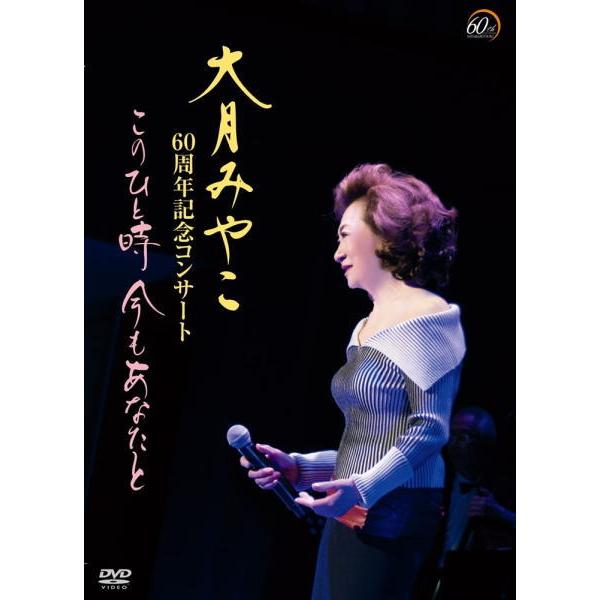 大月みやこ60周年コンサート～このひと時　今もあなたと～[DVD](中古品) 大月みやこ DVD/大月みやこ60周年記念コンサート〜このひと時 今も
