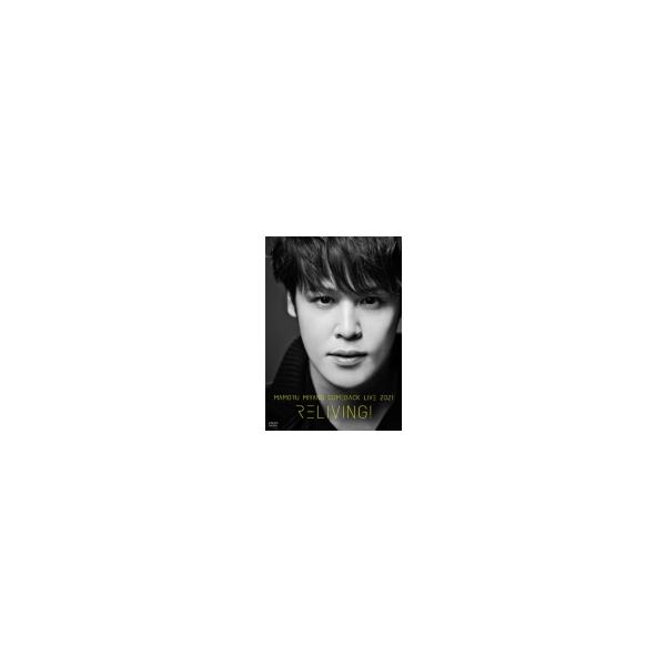 初回仕様(取) スペシャルBOX仕様 宮野真守 2DVD/MAMORU MIYANO COMEBACK LIVE 2021 〜RELIVING！〜 22/3/9発売【オリコン加盟店】