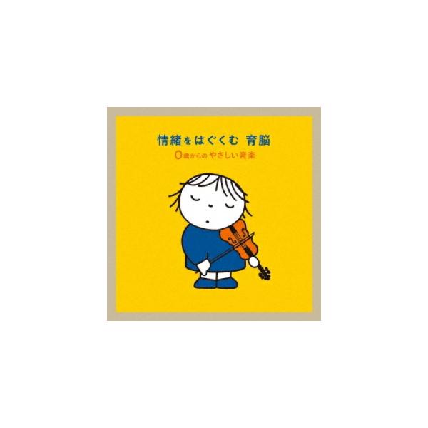 キッズ CD/情緒をはぐくむ 育脳〜0歳からのやさしい音楽 22/11/9発売