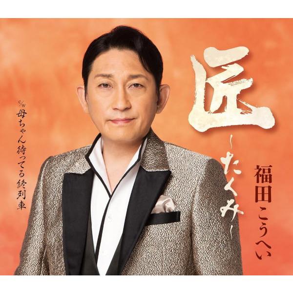 福田こうへい CD/匠〜たくみ〜 25/1/1発売【オリコン加盟店】 : アット