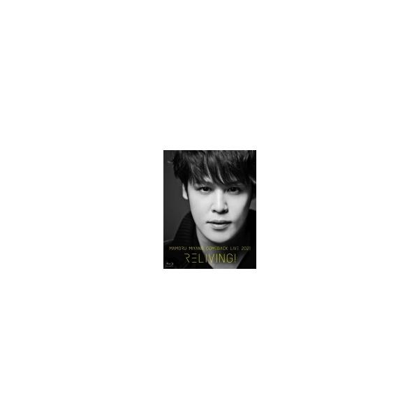 初回仕様(取) スペシャルBOX仕様 宮野真守 2Blu-ray/MAMORU MIYANO COMEBACK LIVE 2021 〜RELIVING！〜 22/3/9発売【オリコン加盟店】