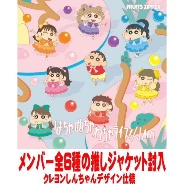 クレヨンしんちゃん×FRUITS ZIPPER盤 メンバー全6種の推しジャケット