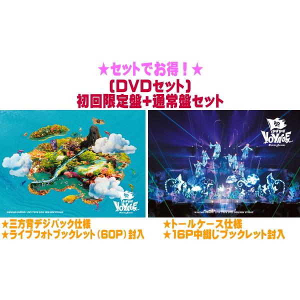 ● (DVDセット) 初回限定盤+通常盤セット なにわ男子 2DVD/なにわ男子 LIVE TOUR 2025 'BON BON VOYAGE' 26/4/29発売【オリコン加盟店】＄＃