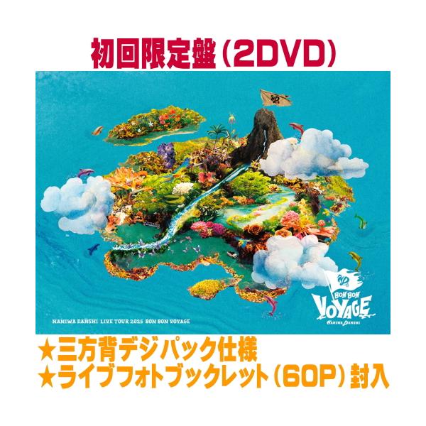 初回限定盤 三方背デジパック仕様 60PLIVEフォトブックレット封入 なにわ男子 2DVD/なにわ男子 LIVE TOUR 2025 'BON BON VOYAGE' 26/4/29発売＄＃