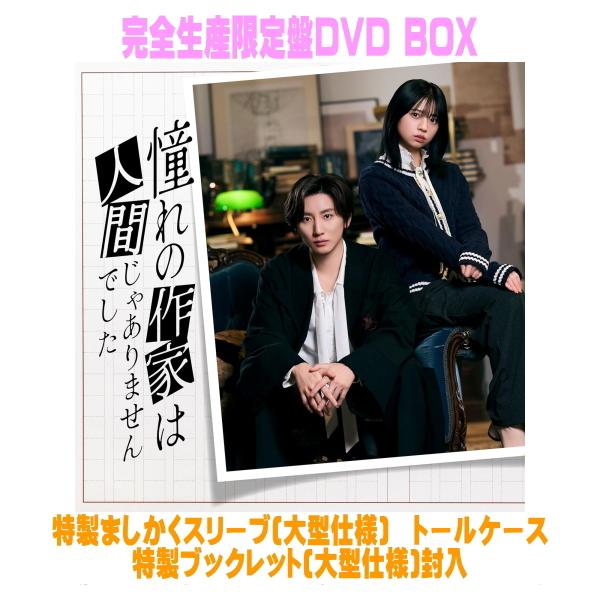 先着特典ストラップ＆“禅専用”チャーム付き(外付)完全生産限定盤DVD BOXドラマ 3DVD/憧れの作家は人間じゃありませんでした 26/11/18発売＄＃