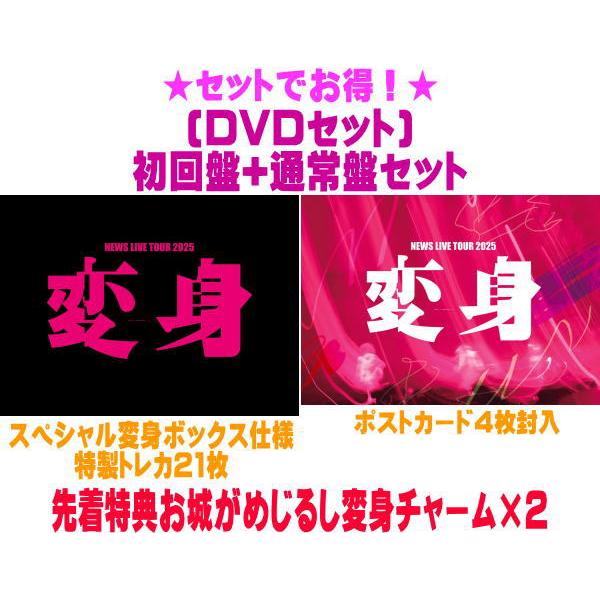 先着特典お城がめじるし変身チャーム2個(外付) ●(DVDセット) 初回盤+通常盤セット NEWS 2DVD/NNEWS LIVE TOUR 2025 変身 26/9/15発売【オリコン加盟店】＄＃