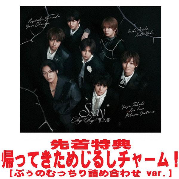 先着特典帰ってきためじるしチャーム！(外付) 初回限定盤2 三方背仕様