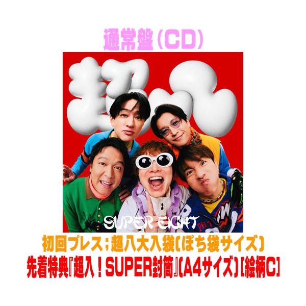 先着特典『超入！SUPER封筒』(絵柄C)(外付) 通常盤(初回プレス) 超八