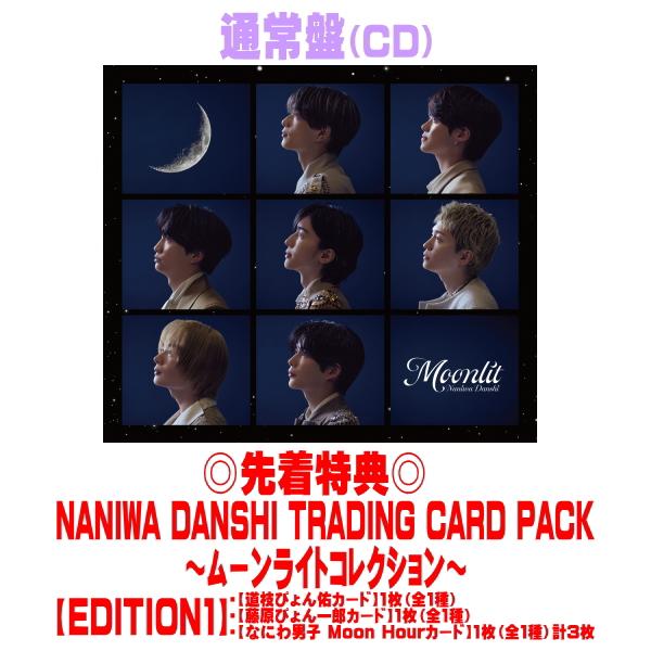 先着特典NANIWA DANSHI TRADING CARD PACK 【EDITION1】(外付) 通常盤 なにわ男子 CD/Moonlit 26/10/21発売【オリコン加盟店】＄＃