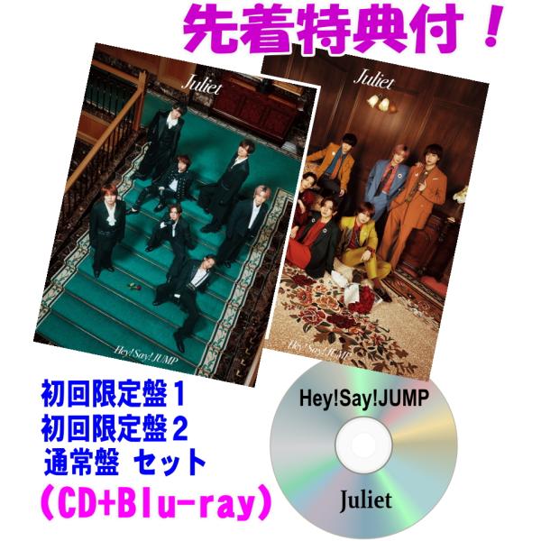 先着特典全3種（外付)●(Blu-rayセット）初回限定盤1+初回限定盤2+通常盤(初回)セット Hey! Say! JUMP CD+Blu-ray/Juliet 26/11/11発売【オリコン加盟店】＄＃