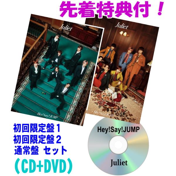 先着特典全3種（外付)●(DVDセット）初回限定盤1+初回限定盤2+通常盤(初回)セット Hey! Say! JUMP CD+DVD/Juliet 26/11/11発売【オリコン加盟店】＄＃