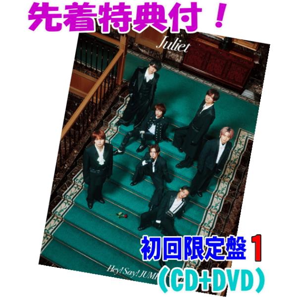 先着特典いつでもJUMPと2Shot！クリアフレームカードセット(外付) 初回限定盤1 Hey! Say! JUMP CD+DVD/Juliet 26/11/11発売【オリコン加盟店】＄＃