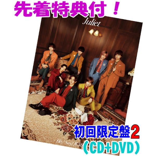 先着特典実写JUMPのぷっくりごほうびシール！(外付) 初回限定盤2 Hey! Say! JUMP CD+DVD/Juliet 26/11/11発売【オリコン加盟店】＄＃