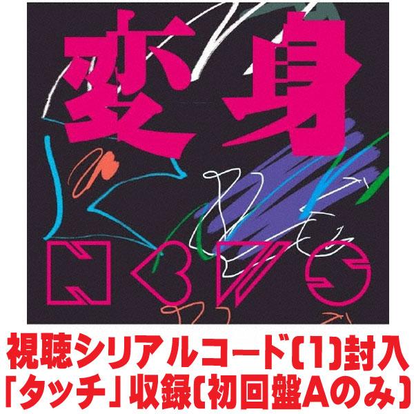 初回盤A Blu-ray付 視聴シリアルコード(1)封入 「変身