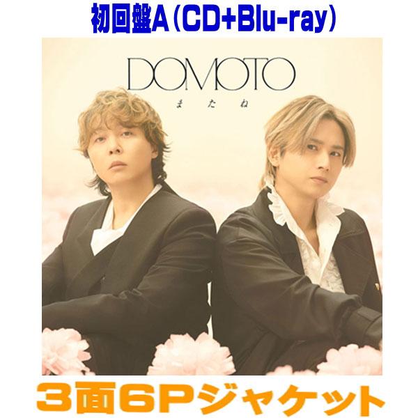 初回盤A Blu-ray付 3面6Pジャケット DOMOTO CD+Blu-ray/またね 26/5/5