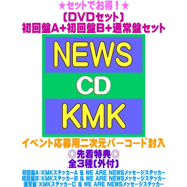 先着特典全3種(外付)●(DVDセット)初回盤A+初回盤B+通常盤(初回)セット NEWS CD+DVD/KMK 26/7/29発売【オリコン加盟店】＄＃