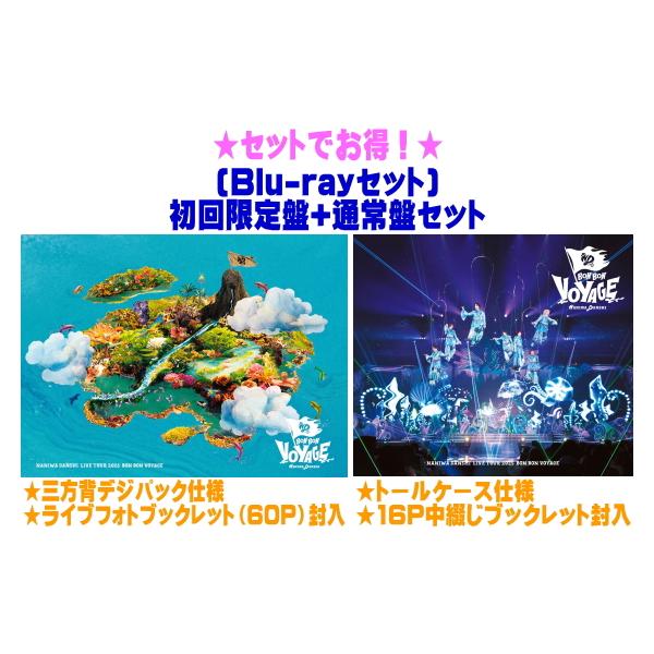 ● (Blu-rayセット) 初回限定盤+通常盤セット なにわ男子 2Blu-ray/なにわ男子 LIVE TOUR 2025 'BON BON VOYAGE' 26/4/29発売【オリコン加盟店】＄＃