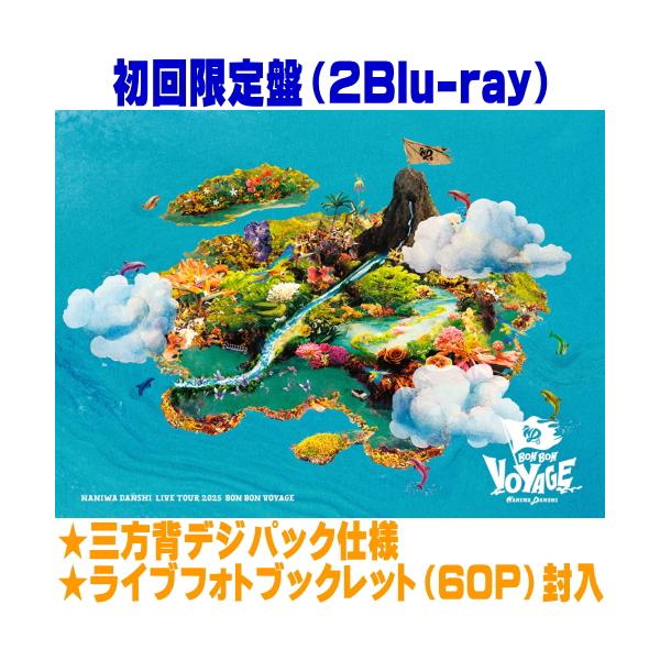 初回限定盤 三方背デジパック仕様 60PLIVEフォトブックレット封入 なにわ男子 2Blu-ray/なにわ男子 LIVE TOUR 2025 'BON BON VOYAGE' 26/4/29発売＄＃