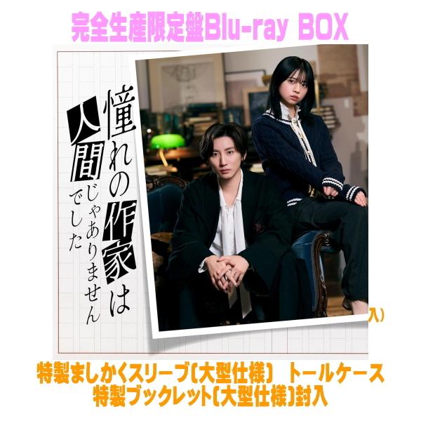 先着特典ストラップ＆“禅専用”チャーム付き(外付)完全生産限定盤Blu-ray BOXドラマ 3Blu-ray/憧れの作家は人間じゃありませんでした 26/11/18発売＄＃