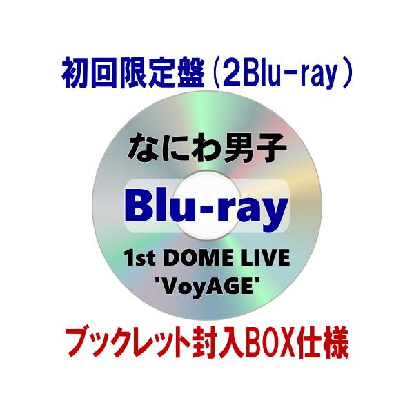 初回限定盤 くるみ三方背BOX仕様 ライブフォトブックレット なにわ男子 2Blu-ray/なにわ男子 1st DOME LIVE 'VoyAGE' 26/11/12発売【オリコン加盟店】＄＃