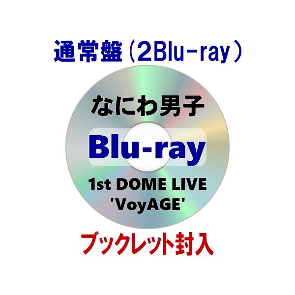 通常盤 トールケース仕様 ライブフォトブックレット なにわ男子 2Blu-ray/なにわ男子 1st DOME LIVE 'VoyAGE' 26/11/12発売【オリコン加盟店】＄＃