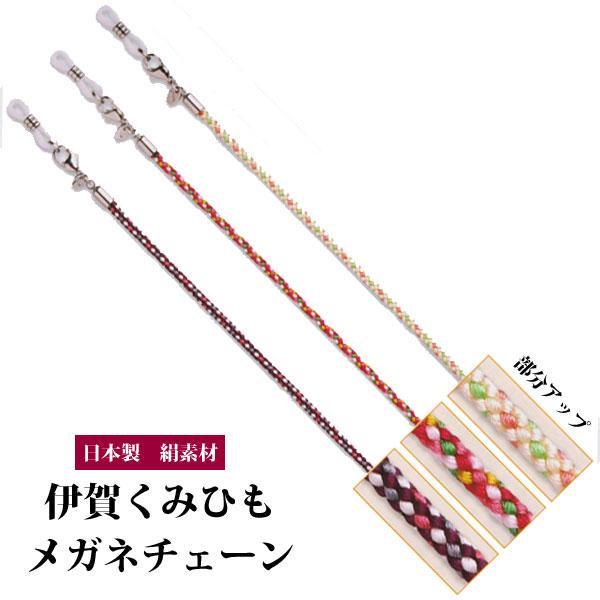 日本製 絹 伊賀くみひも メガネチェーン メガネコード メガネ紐