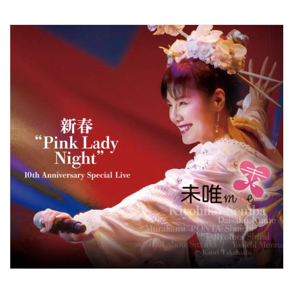 未唯mie 2CD+DVD/新春“Pink Lady Night” 10th Anniversary Special