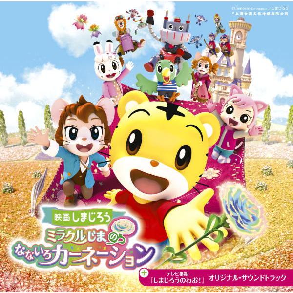 初回仕様 ステッカー封入 ヴァリアス CD/映画しまじろう『ミラクルじまの なないろカーネーション』＋テレビ番組『しまじろうのわお！』オリジ... 24/3/8発売