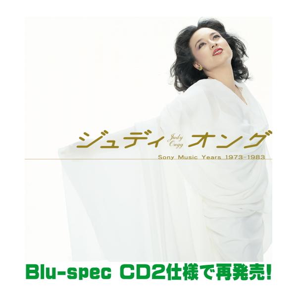 ジュディ・オング 2Blu-specCD2/GOLDEN☆BEST Sony Music Years 1973