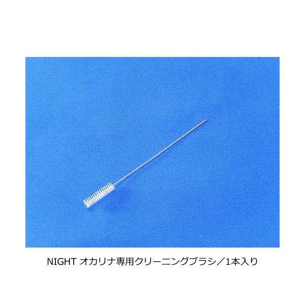 他サイト： NIGHT ナイト/オカリナ専用 クリーニングブラシ 1本入り/掃除ブラシ メンテナンス用品 音楽 楽器 演奏 N-BR/4516510152017 NMGの商品画像