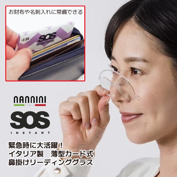 ナンニーニ　シニアグラス　緊急時に大活躍！超小型・薄型カード式　鼻掛け老眼鏡【S.O.S. リーディンググラス】テンプルのない、鼻に挟んで使うタイプ。パーマやカラーリング中などメガネが耳に掛けられない時、老眼鏡を忘れてお出かけしてしまった時...