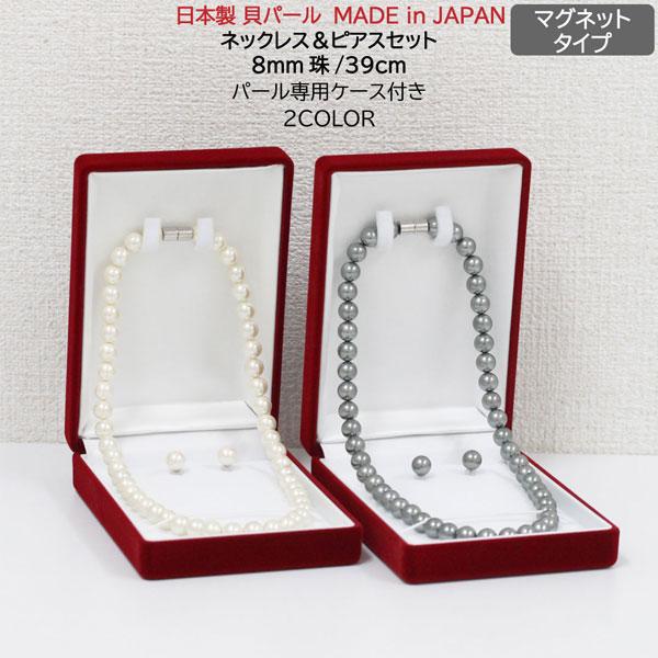 Pure ピュア/日本製 貝パール ネックレス＆ピアスセット マグネットタイプ 39cm/慶弔兼用 冠婚葬祭 フォーマル/ホワイト NPSC-015WH/グレー NPSC-015GY/共栄