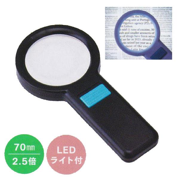 ライト付拡大鏡　70mm　倍率2.5ｘ【LEDライト付き　プラルーペ】10個のLEDライトが手元を明るく照らす！見やすいルーペです。☆プレゼントにも最適！ラッピングサービス♪素材・サイズ ●レンズ素材：プラスチック●倍率：2.5倍　●LED...