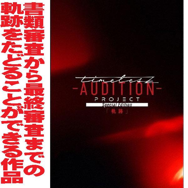 [Release date: December 17, 2025]■通常盤・DVD（1枚）○Netflixで配信され、大きな話題を呼んだtimeleszの新メンバー募集オーディション「timelesz project -AUDITION-」...