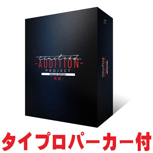 timelesz project AUDITION 軌跡 タイプロパーカー BD 初回限定盤 タイプロパーカー付 スリーブ型スペシャルBOX timelesz