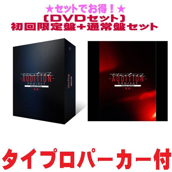 ●(DVDセット) 初回限定盤+通常盤セット timelesz DVD+グッズ/timelesz project -AUDITION- Special Edition「軌跡」 25/12/17発売