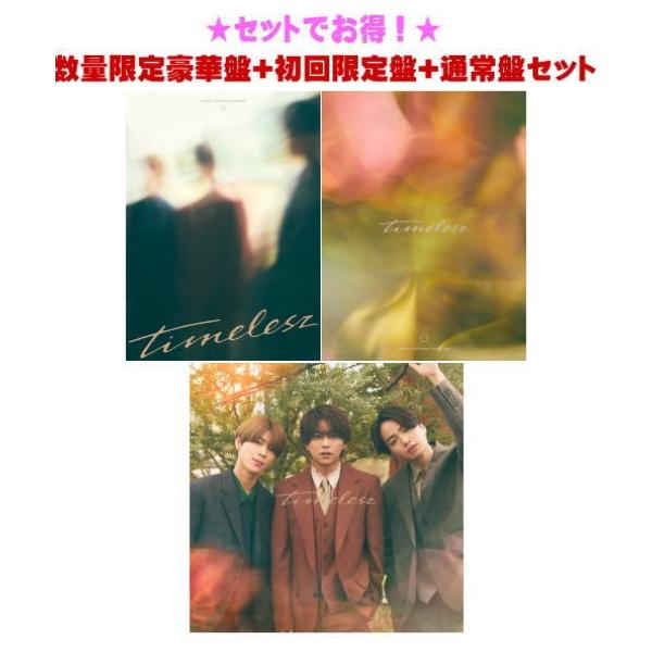 先着特典終了 数量限定豪華盤+初回盤+通常盤セット timelesz CD+DVD