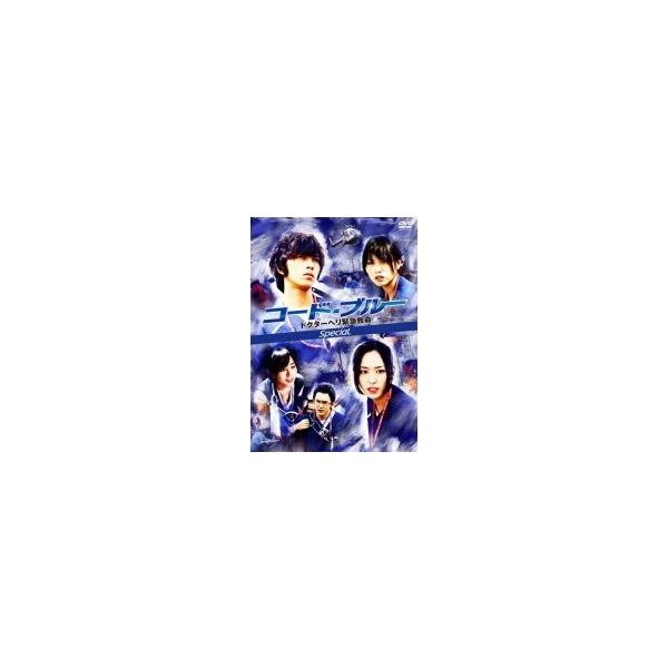 山下智久主演 TVドラマ DVD/コード・ブルー ドクターヘリ緊急救命 スペシャル 09/3/18発売 オリコン加盟店