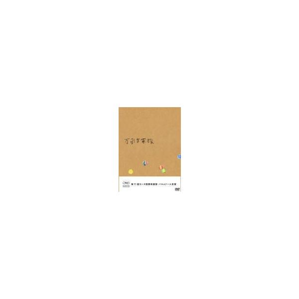 豪華版 2DVD/映画「万引き家族 豪華版DVD」 19/4/3発売 オリコン加盟店