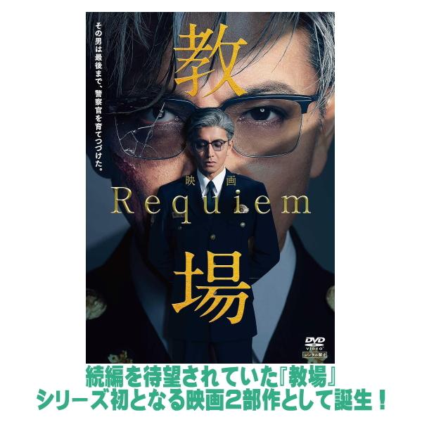 映画 DVD/映画「教場 Requiem」DVD 26/9/30発売【オリコン加盟店】