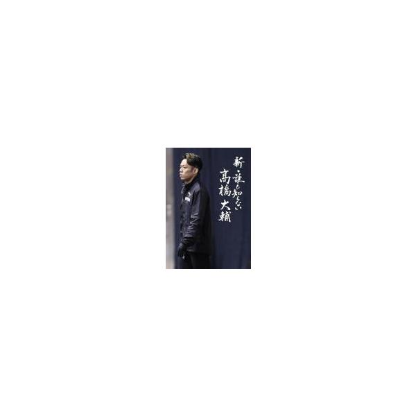 高橋大輔　DVD/新・誰も知らない高橋大輔DVD 19/7/17発売　オリコン加盟店