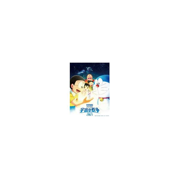 ドラえもん DVD/映画ドラえもん のび太の宇宙小戦争2021 DVD通常版 22/12/7発売