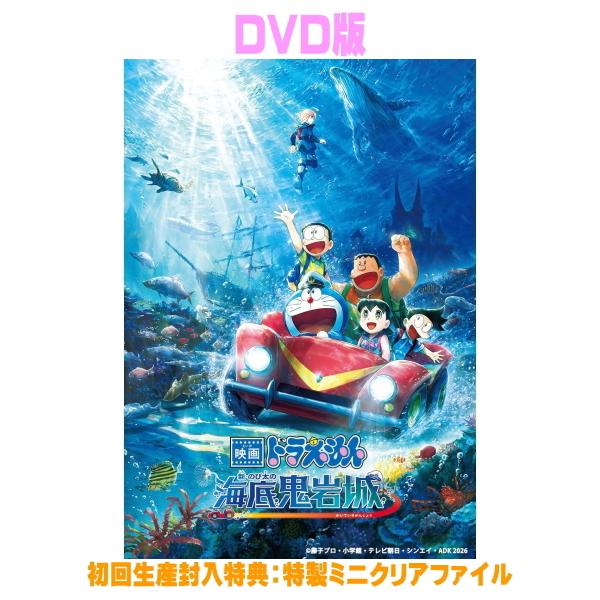DVD版(初回) ミニクリアファイル封入 ドラえもん DVD/映画ドラえもん