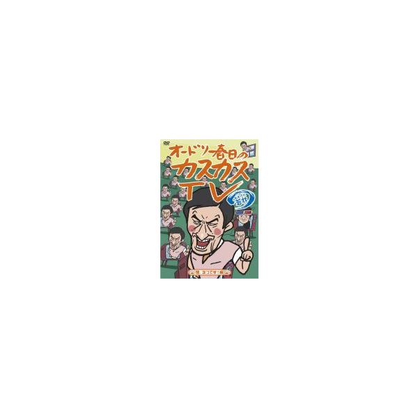 ■お笑い DVD【オードリー春日のカスカスTV おまけに若林 煙、3つです！編】10/8/18発売 オリコン加盟店