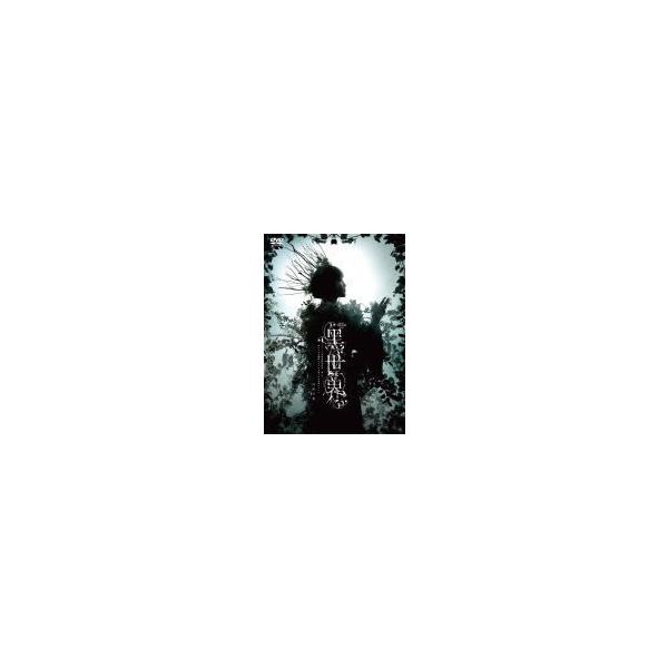 鞘師里保 DVD/音楽朗読劇 黒世界 〜リリーの永遠記憶探訪記、或いは、終わりなき繭期にまつわる寥々たる考察について〜＜日和の章＞ 21/2/17発売